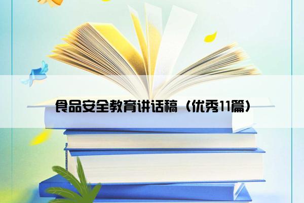 食品安全教育讲话稿（优秀11篇）