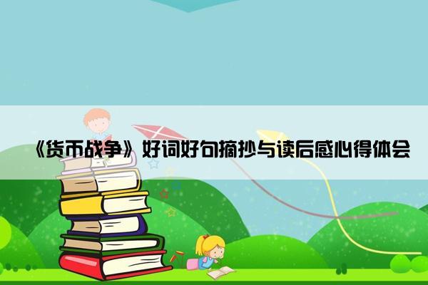 《货币战争》好词好句摘抄与读后感心得体会