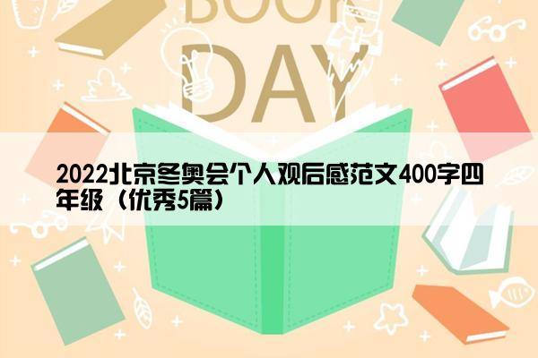 2022北京冬奥会个人观后感范文400字四年级（优秀5篇）