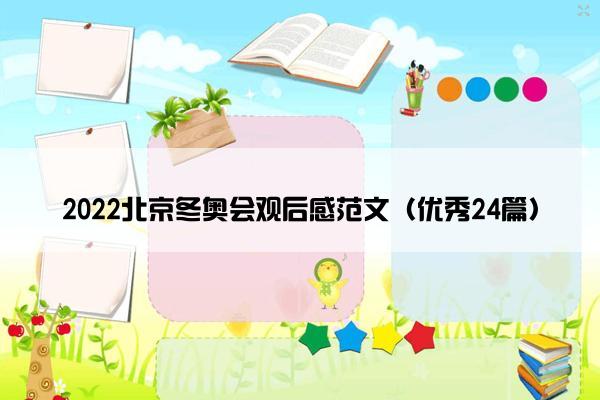 2022北京冬奥会观后感范文（优秀24篇）