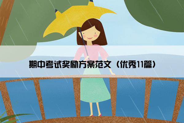 期中考试奖励方案范文（优秀11篇）