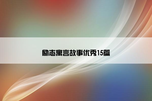 励志寓言故事优秀15篇