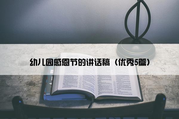 幼儿园感恩节的讲话稿（优秀5篇）