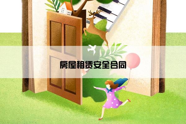 房屋租赁安全合同