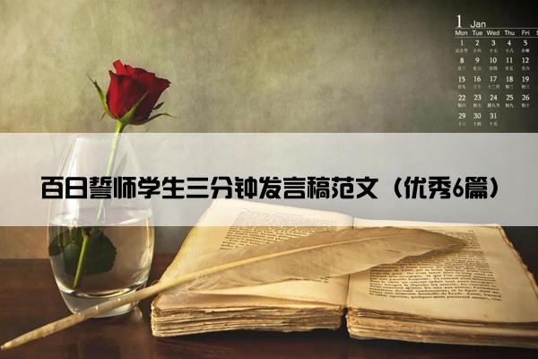 百日誓师学生三分钟发言稿范文（优秀6篇）