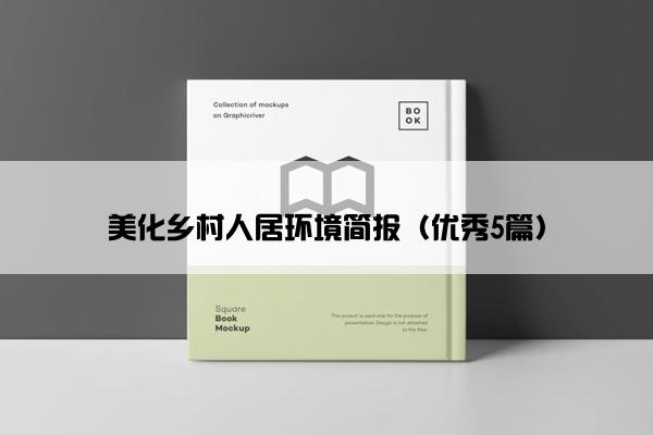 美化乡村人居环境简报（优秀5篇）