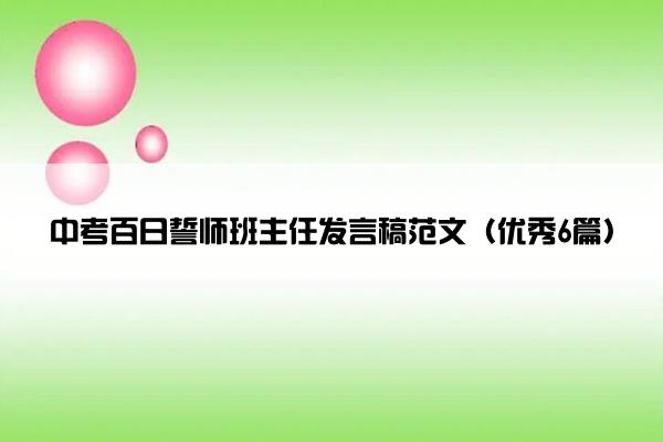 中考百日誓师班主任发言稿范文（优秀6篇）