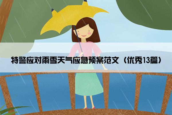 特警应对雨雪天气应急预案范文（优秀13篇）