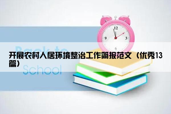 开展农村人居环境整治工作简报范文（优秀13篇）