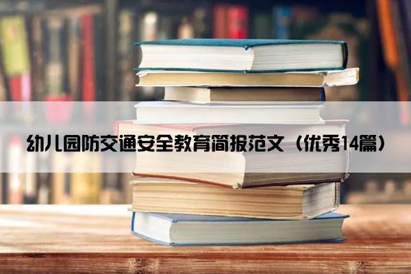 幼儿园防交通安全教育简报范文（优秀14篇）