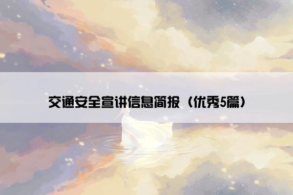交通安全宣讲信息简报（优秀5篇）