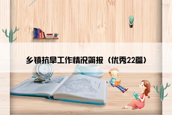 乡镇抗旱工作情况简报（优秀22篇）