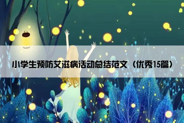 小学生预防艾滋病活动总结范文（优秀15篇）