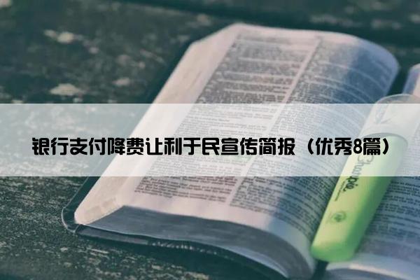 银行支付降费让利于民宣传简报（优秀8篇）