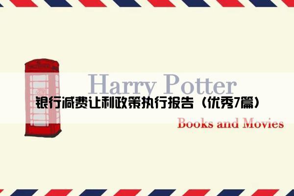 银行减费让利政策执行报告（优秀7篇）