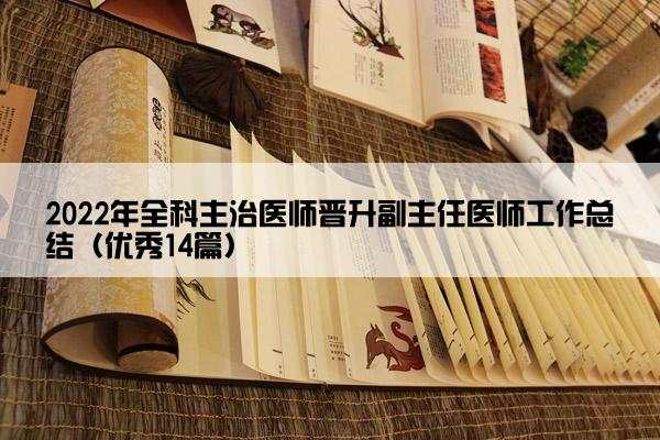 2022年全科主治医师晋升副主任医师工作总结（优秀14篇）