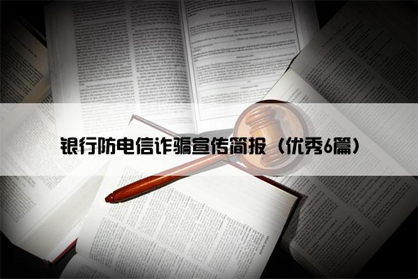 银行防电信诈骗宣传简报（优秀6篇）