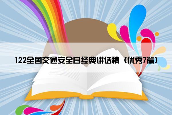 122全国交通安全日经典讲话稿（优秀7篇）