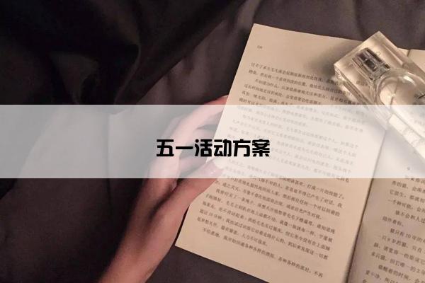五一活动方案