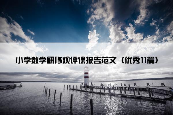 小学数学研修观评课报告范文（优秀11篇）