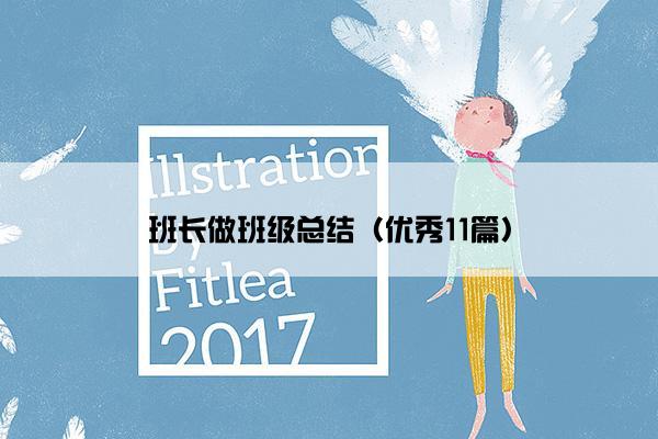 班长做班级总结（优秀11篇）