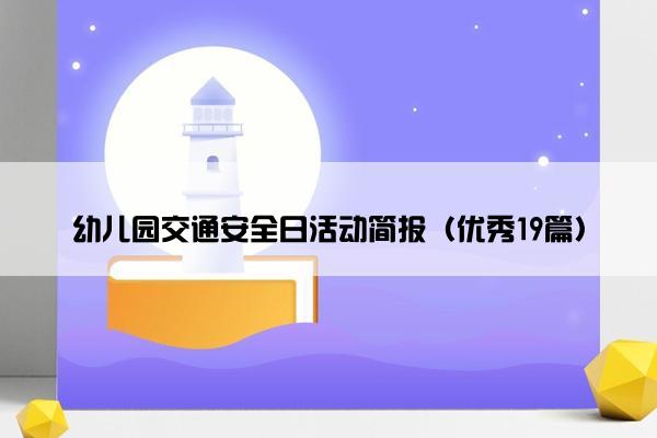 幼儿园交通安全日活动简报（优秀19篇）