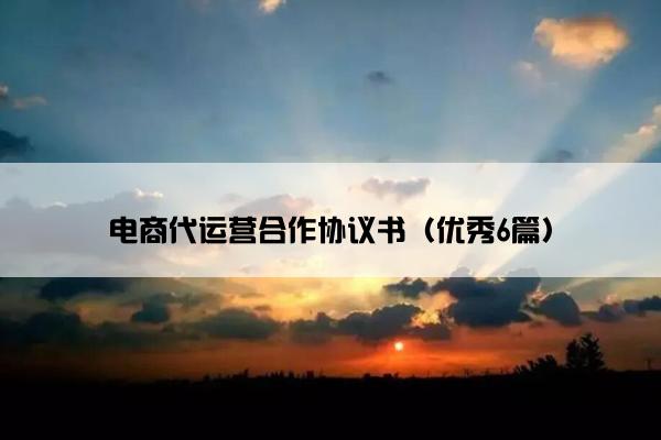 电商代运营合作协议书（优秀6篇）