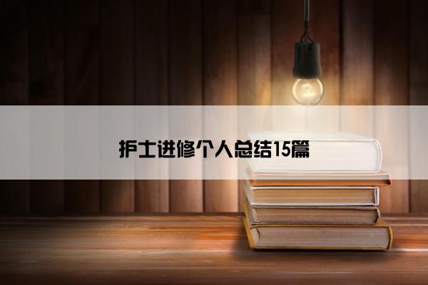 护士进修个人总结15篇