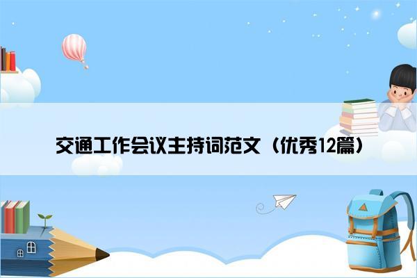 交通工作会议主持词范文（优秀12篇）