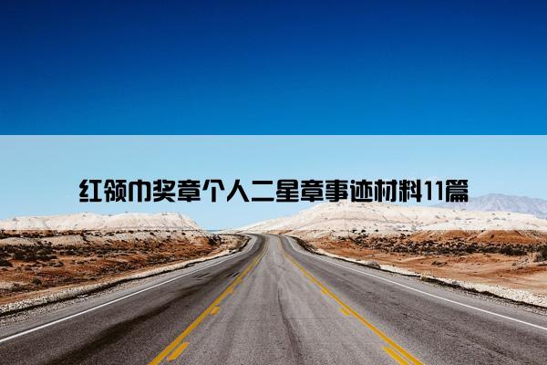 红领巾奖章个人二星章事迹材料11篇