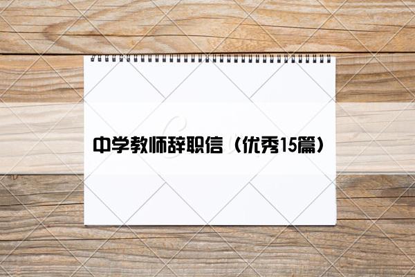 中学教师辞职信（优秀15篇）