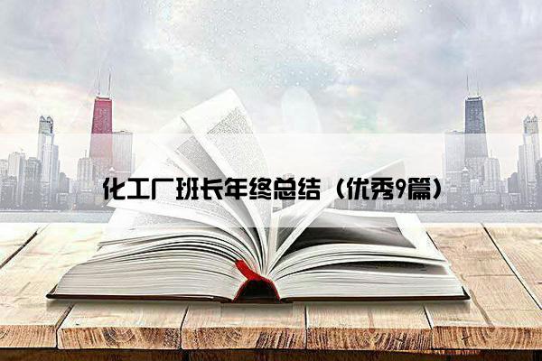 化工厂班长年终总结（优秀9篇）