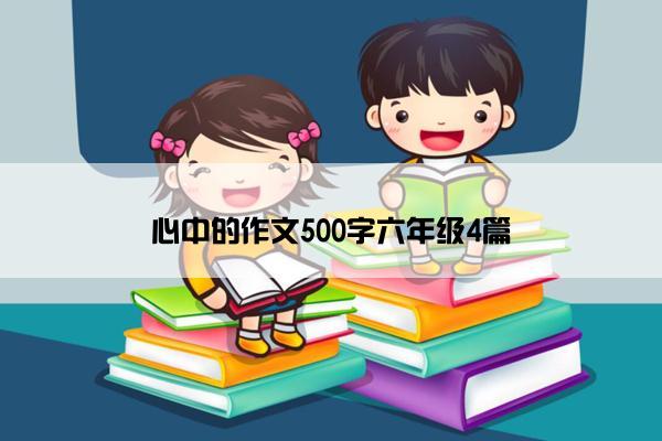 心中的作文500字六年级4篇