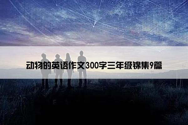 动物的英语作文300字三年级锦集9篇