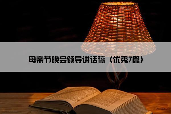 母亲节晚会领导讲话稿（优秀7篇）
