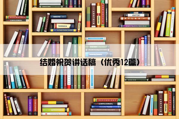 结婚祝贺讲话稿（优秀12篇）