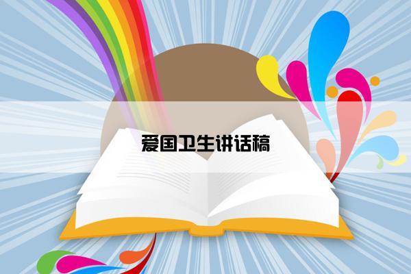 爱国卫生讲话稿