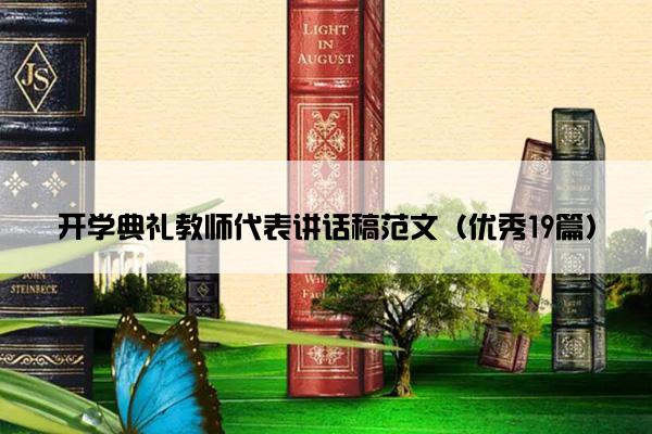 开学典礼教师代表讲话稿范文（优秀19篇）