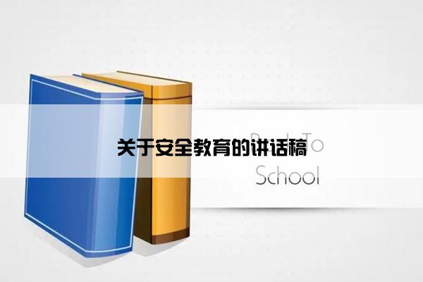 关于安全教育的讲话稿