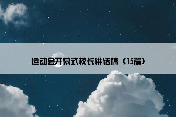 运动会开幕式校长讲话稿（15篇）