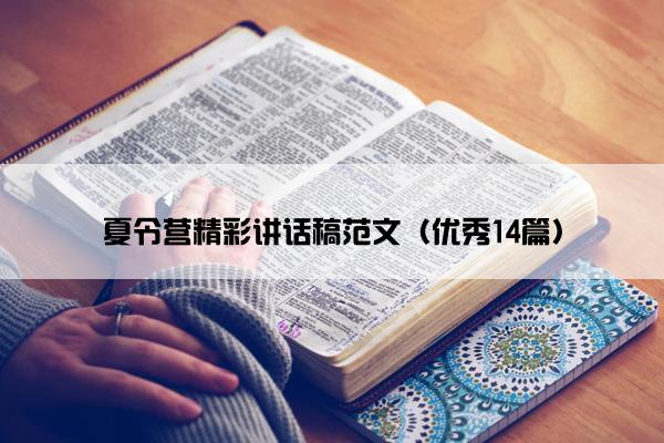 夏令营精彩讲话稿范文（优秀14篇）