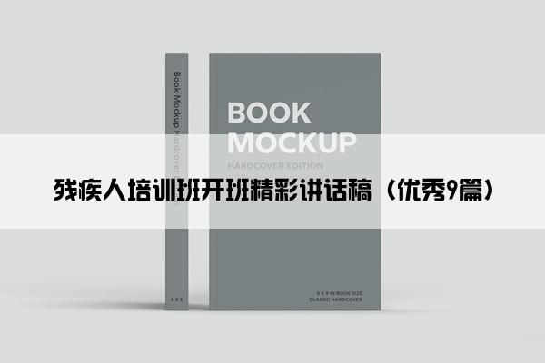 残疾人培训班开班精彩讲话稿（优秀9篇）