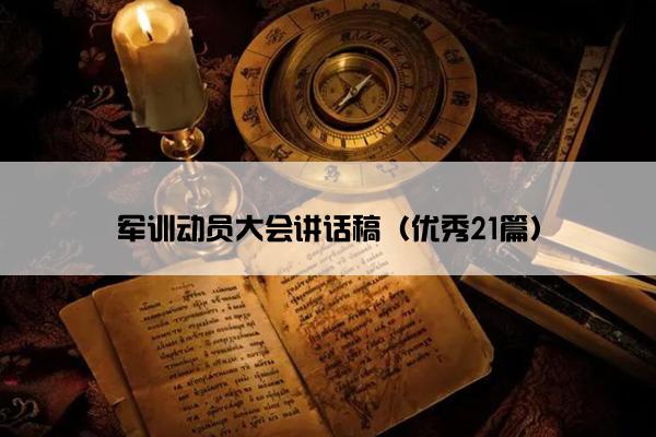 军训动员大会讲话稿（优秀21篇）