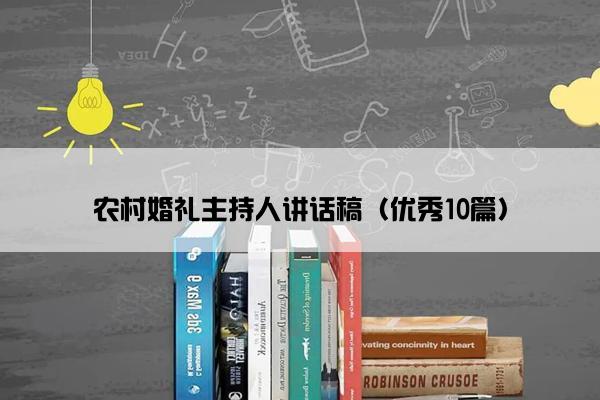 农村婚礼主持人讲话稿（优秀10篇）