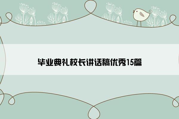 毕业典礼校长讲话稿优秀15篇
