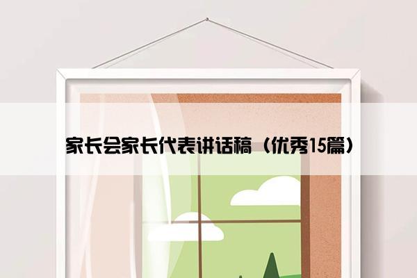 家长会家长代表讲话稿（优秀15篇）