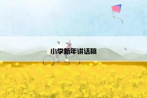 小学新年讲话稿