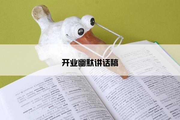开业幽默讲话稿