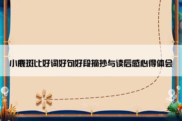 小鹿斑比好词好句好段摘抄与读后感心得体会
