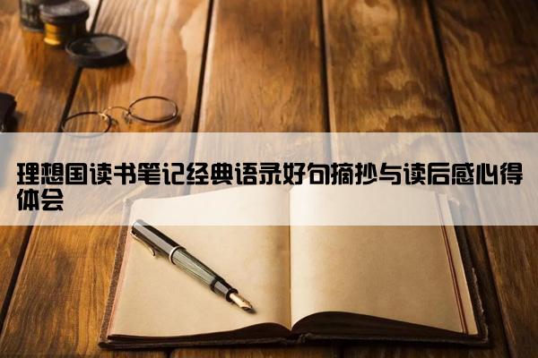 理想国读书笔记经典语录好句摘抄与读后感心得体会